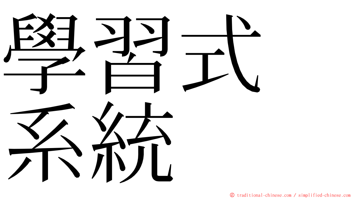 學習式　系統 ming font
